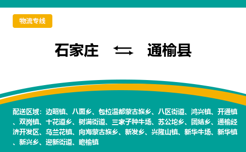石家庄到通榆县物流专线省市县+乡镇-闪+送专业运送|优质物流