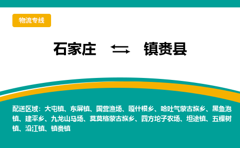 石家庄到镇赉县物流专线省市县+乡镇-闪+送专业运送|优质物流