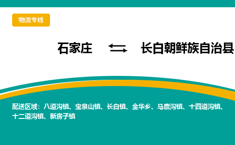 石家庄到长白朝鲜族自治县物流专线省市县+乡镇-闪+送专业运送|优质物流