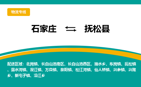 石家庄到抚松县物流专线省市县+乡镇-闪+送专业运送|优质物流