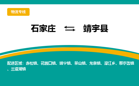 石家庄到靖宇县物流专线省市县+乡镇-闪+送专业运送|优质物流