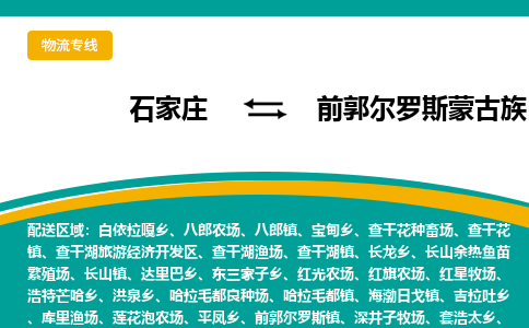石家庄到前郭尔罗斯蒙古族自治县物流专线省市县+乡镇-闪+送专业运送|优质物流