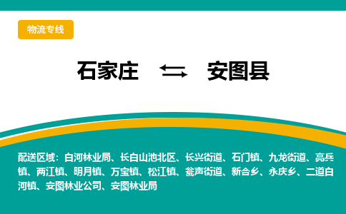 石家庄到安图县物流专线省市县+乡镇-闪+送专业运送|优质物流