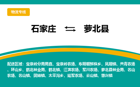 石家庄到萝北县物流专线省市县+乡镇-闪+送专业运送|优质物流
