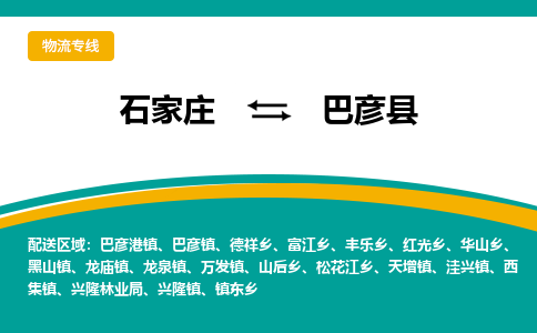 石家庄到巴彦县物流专线省市县+乡镇-闪+送专业运送|优质物流