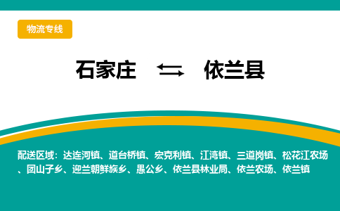 石家庄到依兰县物流专线省市县+乡镇-闪+送专业运送|优质物流