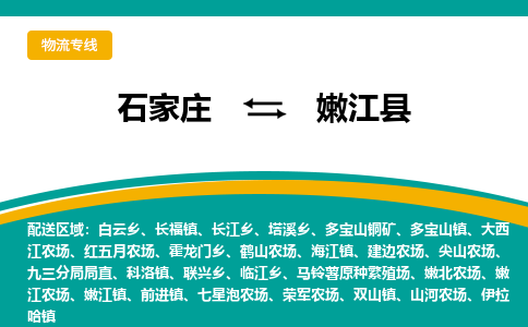 石家庄到嫩江县物流专线省市县+乡镇-闪+送专业运送|优质物流