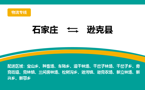 石家庄到逊克县物流专线省市县+乡镇-闪+送专业运送|优质物流