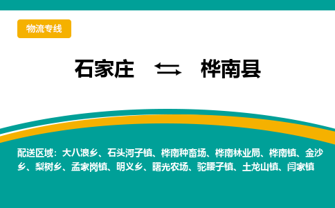 石家庄到桦南县物流专线省市县+乡镇-闪+送专业运送|优质物流