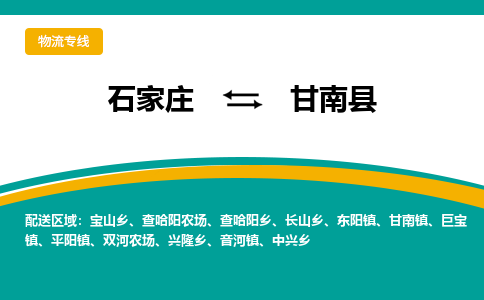 石家庄到甘南县物流专线省市县+乡镇-闪+送专业运送|优质物流