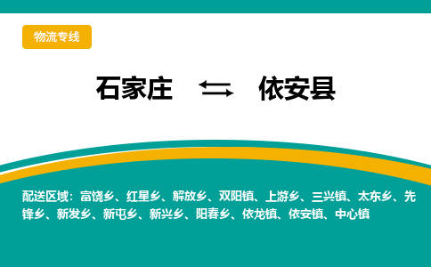 石家庄到依安县物流专线省市县+乡镇-闪+送专业运送|优质物流