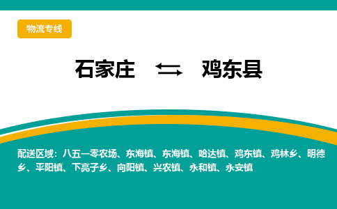 石家庄到鸡东县物流专线省市县+乡镇-闪+送专业运送|优质物流