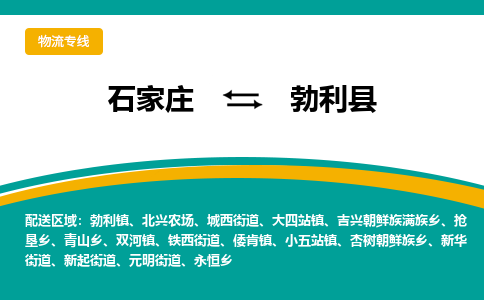 石家庄到勃利县物流专线省市县+乡镇-闪+送专业运送|优质物流