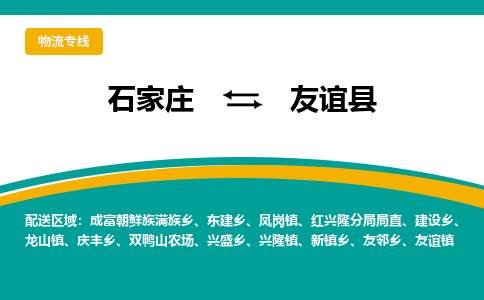 石家庄到友谊县物流专线省市县+乡镇-闪+送专业运送|优质物流