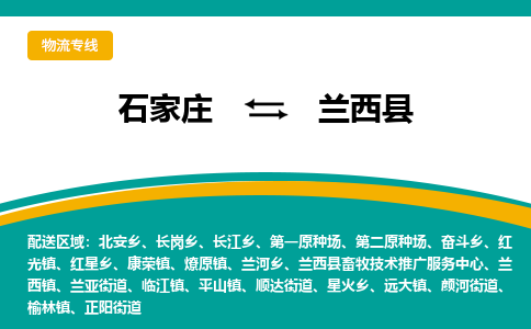 石家庄到兰西县物流专线省市县+乡镇-闪+送专业运送|优质物流