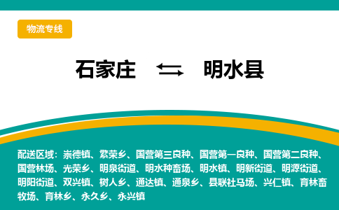 石家庄到明水县物流专线省市县+乡镇-闪+送专业运送|优质物流