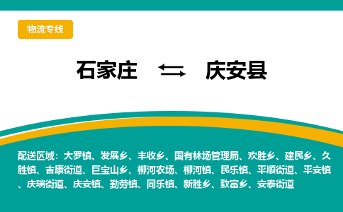 石家庄到庆安县物流专线省市县+乡镇-闪+送专业运送|优质物流