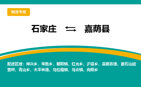 石家庄到嘉荫县物流专线省市县+乡镇-闪+送专业运送|优质物流