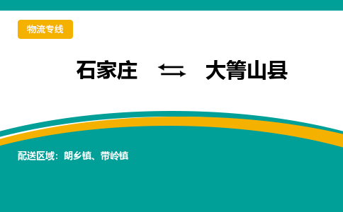 石家庄到大箐山县物流专线省市县+乡镇-闪+送专业运送|优质物流