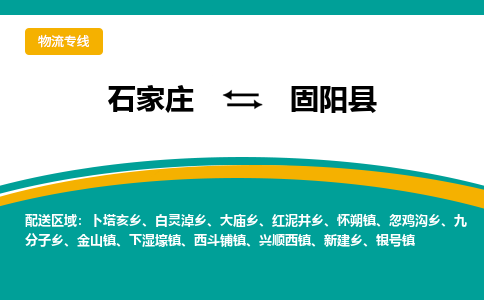石家庄到固阳县物流专线省市县+乡镇-闪+送专业运送|优质物流