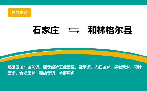 石家庄到和林格尔县物流专线省市县+乡镇-闪+送专业运送|优质物流 石家庄到和林格尔县物流专线省市县+乡镇-闪+送专业运送|优质物流
