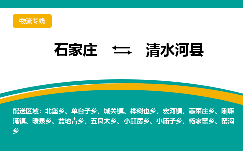 石家庄到清水河县物流专线省市县+乡镇-闪+送专业运送|优质物流 石家庄到清水河县物流专线省市县+乡镇-闪+送专业运送|优质物流