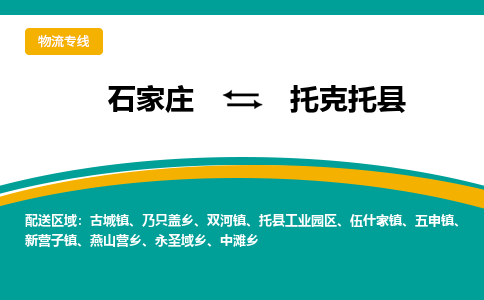 石家庄到托克托县物流专线省市县+乡镇-闪+送专业运送|优质物流 石家庄到托克托县物流专线省市县+乡镇-闪+送专业运送|优质物流
