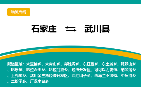 石家庄到武川县物流专线省市县+乡镇-闪+送专业运送|优质物流 石家庄到武川县物流专线省市县+乡镇-闪+送专业运送|优质物流