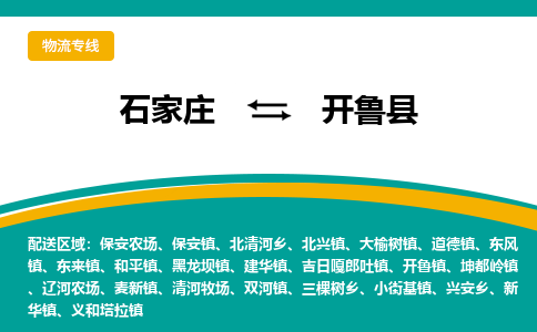 石家庄到开鲁县物流专线省市县+乡镇-闪+送专业运送|优质物流 石家庄到开鲁县物流专线省市县+乡镇-闪+送专业运送|优质物流