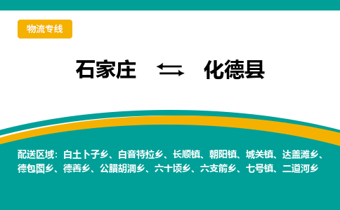 石家庄到化德县物流专线省市县+乡镇-闪+送专业运送|优质物流 石家庄到化德县物流专线省市县+乡镇-闪+送专业运送|优质物流