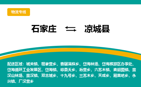 石家庄到凉城县物流专线省市县+乡镇-闪+送专业运送|优质物流 石家庄到凉城县物流专线省市县+乡镇-闪+送专业运送|优质物流