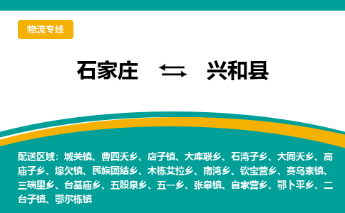 石家庄到兴和县物流专线省市县+乡镇-闪+送专业运送|优质物流