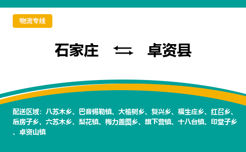 石家庄到卓资县物流专线省市县+乡镇-闪+送专业运送|优质物流 石家庄到卓资县物流专线省市县+乡镇-闪+送专业运送|优质物流