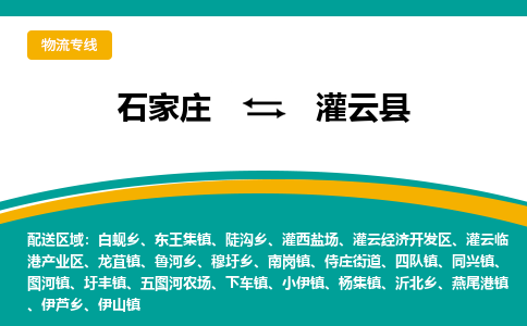 石家庄到灌云县物流专线省市县+乡镇-闪+送专业运送|优质物流 石家庄到灌云县物流专线省市县+乡镇-闪+送专业运送|优质物流