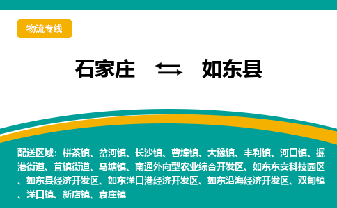 石家庄到如东县物流专线省市县+乡镇-闪+送专业运送|优质物流 石家庄到如东县物流专线省市县+乡镇-闪+送专业运送|优质物流