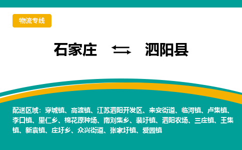 石家庄到泗阳县物流专线省市县+乡镇-闪+送专业运送|优质物流 石家庄到泗阳县物流专线省市县+乡镇-闪+送专业运送|优质物流