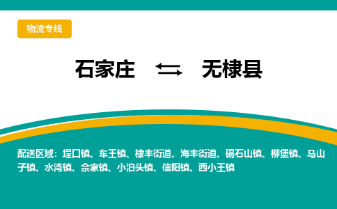石家庄到无棣县物流专线省市县+乡镇-闪+送专业运送|优质物流 石家庄到无棣县物流专线省市县+乡镇-闪+送专业运送|优质物流