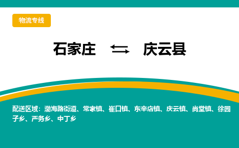 石家庄到庆云县物流专线省市县+乡镇-闪+送专业运送|优质物流 石家庄到庆云县物流专线省市县+乡镇-闪+送专业运送|优质物流