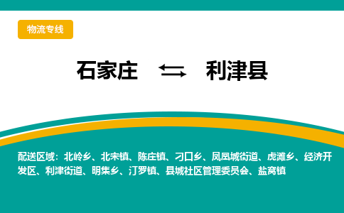 石家庄到利津县物流专线省市县+乡镇-闪+送专业运送|优质物流 石家庄到利津县物流专线省市县+乡镇-闪+送专业运送|优质物流