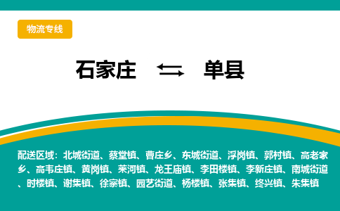 石家庄到单县物流专线省市县+乡镇-闪+送专业运送|优质物流 石家庄到单县物流专线省市县+乡镇-闪+送专业运送|优质物流