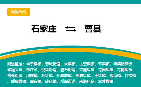 石家庄到曹县物流专线省市县+乡镇-闪+送专业运送|优质物流 石家庄到曹县物流专线省市县+乡镇-闪+送专业运送|优质物流