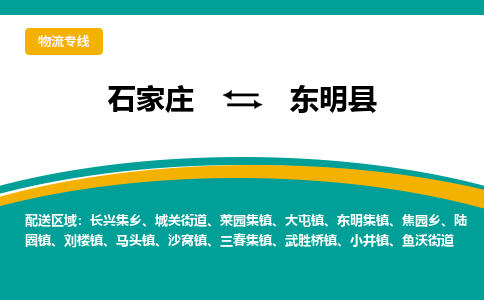 石家庄到东明县物流专线省市县+乡镇-闪+送专业运送|优质物流 石家庄到东明县物流专线省市县+乡镇-闪+送专业运送|优质物流