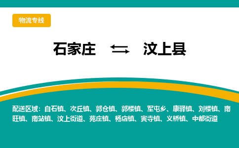 石家庄到汶上县物流专线省市县+乡镇-闪+送专业运送|优质物流 石家庄到汶上县物流专线省市县+乡镇-闪+送专业运送|优质物流