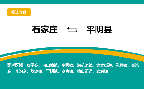 石家庄到平阴县物流专线省市县+乡镇-闪+送专业运送|优质物流 石家庄到平阴县物流专线省市县+乡镇-闪+送专业运送|优质物流