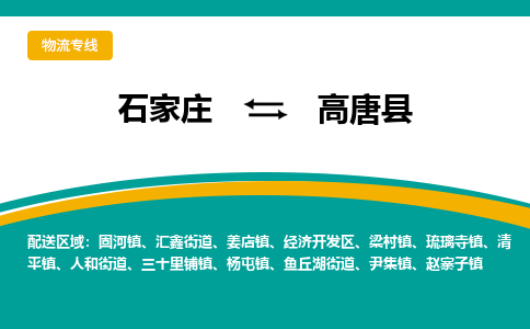 石家庄到高唐县物流专线省市县+乡镇-闪+送专业运送|优质物流 石家庄到高唐县物流专线省市县+乡镇-闪+送专业运送|优质物流