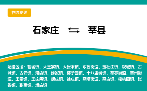 石家庄到莘县物流专线省市县+乡镇-闪+送专业运送|优质物流 石家庄到莘县物流专线省市县+乡镇-闪+送专业运送|优质物流