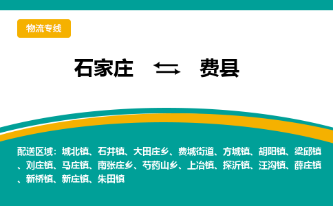 石家庄到费县物流专线省市县+乡镇-闪+送专业运送|优质物流 石家庄到费县物流专线省市县+乡镇-闪+送专业运送|优质物流