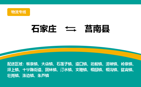 石家庄到莒南县物流专线省市县+乡镇-闪+送专业运送|优质物流 石家庄到莒南县物流专线省市县+乡镇-闪+送专业运送|优质物流
