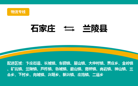 石家庄到兰陵县物流专线省市县+乡镇-闪+送专业运送|优质物流 石家庄到兰陵县物流专线省市县+乡镇-闪+送专业运送|优质物流