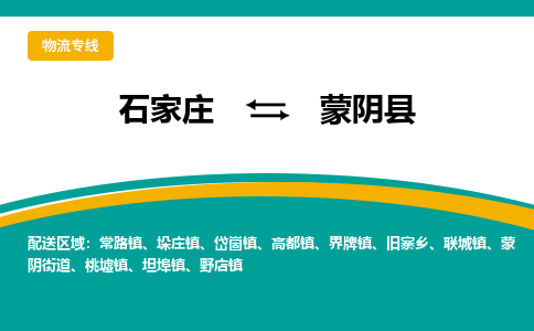 石家庄到蒙阴县物流专线省市县+乡镇-闪+送专业运送|优质物流 石家庄到蒙阴县物流专线省市县+乡镇-闪+送专业运送|优质物流